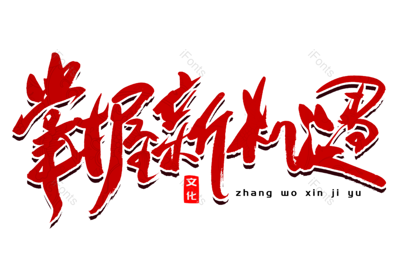 艺术字图片,书法字元素,党建PNG,毛笔字免抠素材